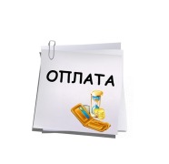 Варианты оплаты
